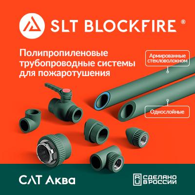 SLT BLOCKFIRE Полипропиленовые трубопроводные системы для пожаротушения